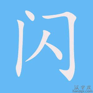 https://www.hanzipi.com/pic/gif/%E9%97%AA.gif