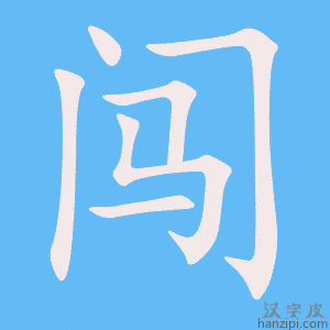 闯字笔画、笔顺、笔划 - 闯字怎么写?
