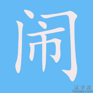 闹字笔画、笔顺、笔划 - 闹字怎么写?