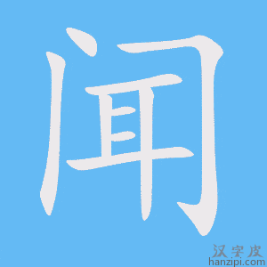 闻字笔画、笔顺、笔划 - 闻字怎么写?