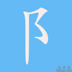 阝字笔画、笔顺、笔划 - 阝字怎么写?