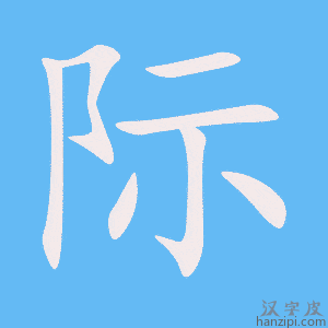 际字笔画、笔顺、笔划 - 际字怎么写?