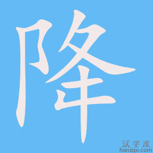 降字笔画、笔顺、笔划 - 降字怎么写?