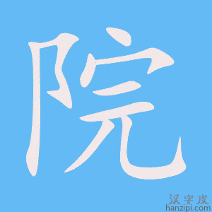 院字笔画、笔顺、笔划 - 院字怎么写?