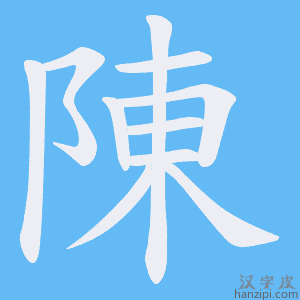 陳字笔画、笔顺、笔划 - 陳字怎么写?