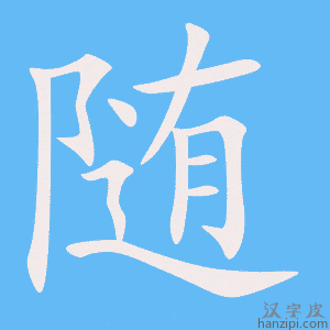 https://www.hanzipi.com/pic/gif/%E9%9A%8F.gif