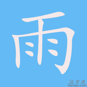 雨字笔画、笔顺、笔划 - 雨字怎么写?