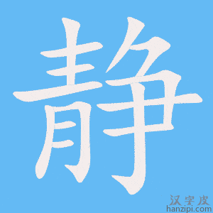 静字笔画、笔顺、笔划 - 静字怎么写?