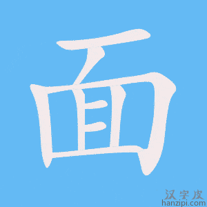 面字笔画、笔顺、笔划 - 面字怎么写?