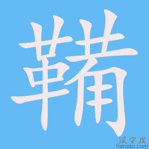 鞴字笔画、笔顺、笔划 - 鞴字怎么写?
