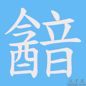 韽字笔画、笔顺、笔划 - 韽字怎么写?