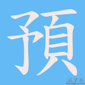 預字笔画、笔顺、笔划 - 預字怎么写?