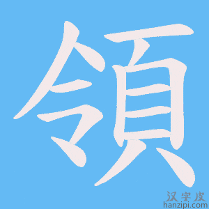 領字笔画、笔顺、笔划 - 領字怎么写?