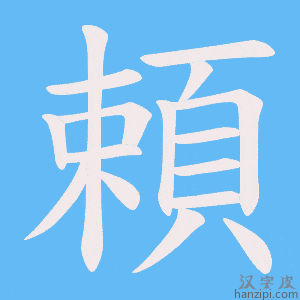 頼字笔画、笔顺、笔划 - 頼字怎么写?