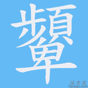 顰字笔画、笔顺、笔划 - 顰字怎么写?