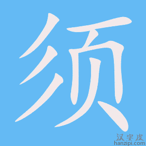 须字笔画、笔顺、笔划 - 须字怎么写?