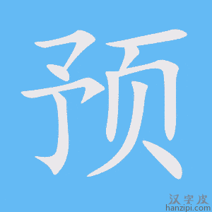 预字笔画、笔顺、笔划 - 预字怎么写?