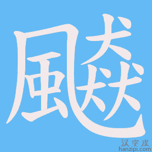 飇字笔画、笔顺、笔划 - 飇字怎么写?