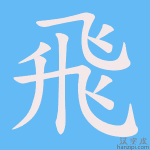 飛字笔画、笔顺、笔划 - 飛字怎么写?