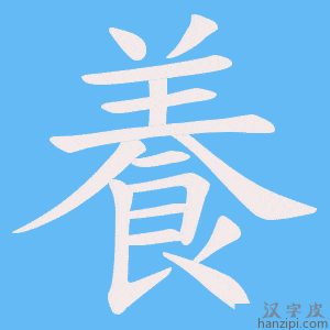 養字笔画、笔顺、笔划 - 養字怎么写?