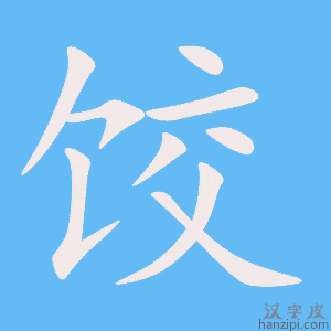 饺字笔画、笔顺、笔划 - 饺字怎么写?