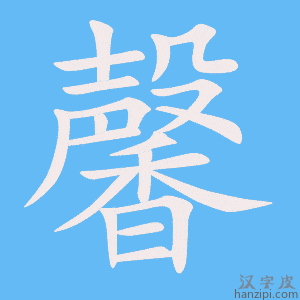 馨字笔画、笔顺、笔划 - 馨字怎么写?