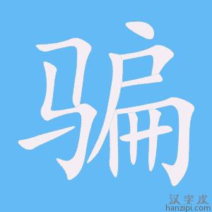 骗字笔画、笔顺、笔划 - 骗字怎么写?