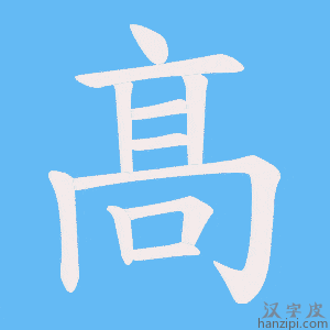 髙字笔画、笔顺、笔划 - 髙字怎么写?