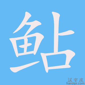 鲇字笔画、笔顺、笔划 - 鲇字怎么写?