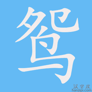 鸳字笔画、笔顺、笔划 - 鸳字怎么写?