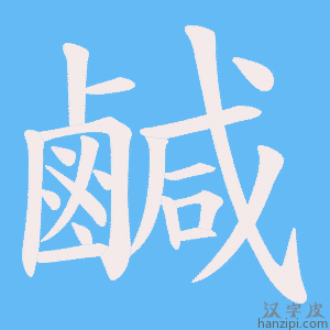 鹹字笔画、笔顺、笔划 - 鹹字怎么写?
