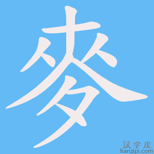 麥字笔画、笔顺、笔划 - 麥字怎么写?