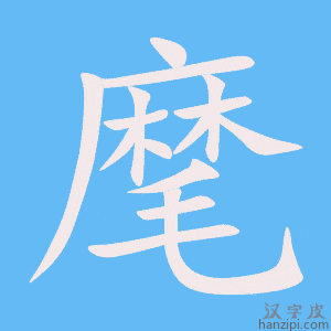 麾字笔画、笔顺、笔划 - 麾字怎么写?