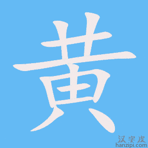 黄字笔画、笔顺、笔划 - 黄字怎么写?