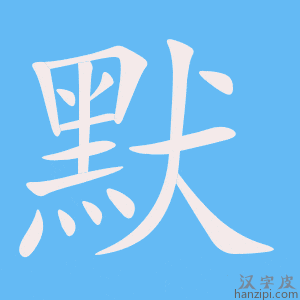 默字笔画、笔顺、笔划 - 默字怎么写?