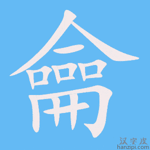 龠字笔画、笔顺、笔划 - 龠字怎么写?