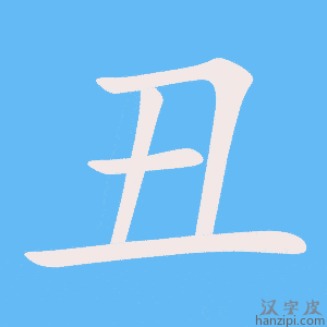 《丑》的笔顺动画写字动画演示