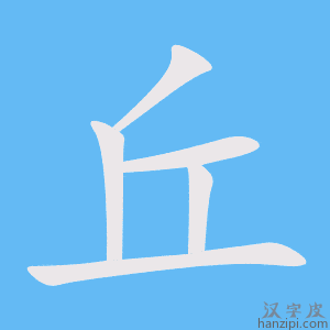 《丘》的笔顺动画写字动画演示