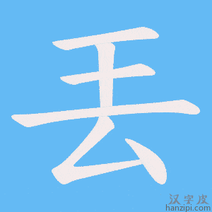 《丟》的笔顺动画写字动画演示