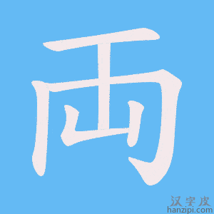 《両》的笔顺动画写字动画演示