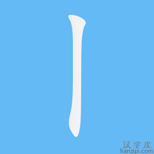 《丨》的笔顺动画写字动画演示