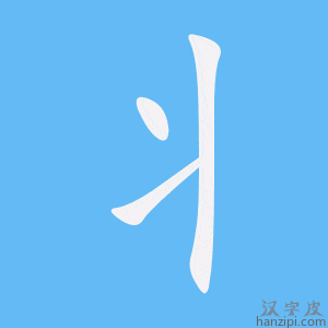 《丬》的笔顺动画写字动画演示