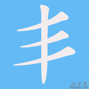 《丯》的笔顺动画写字动画演示
