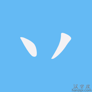 《丷》的笔顺动画写字动画演示