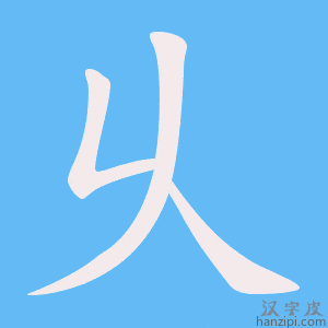 《乆》的笔顺动画写字动画演示