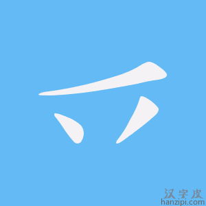 《乊》的笔顺动画写字动画演示
