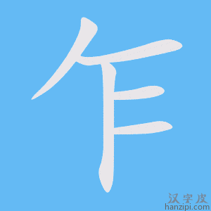 《乍》的笔顺动画写字动画演示