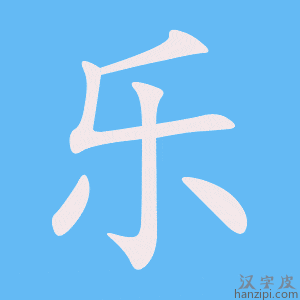 《乐》的笔顺动画写字动画演示