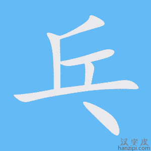 《乓》的笔顺动画写字动画演示