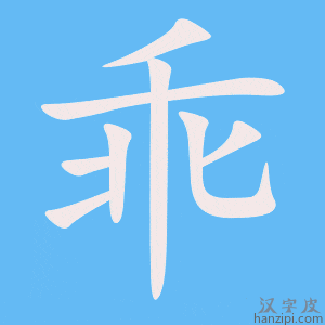 《乖》的笔顺动画写字动画演示